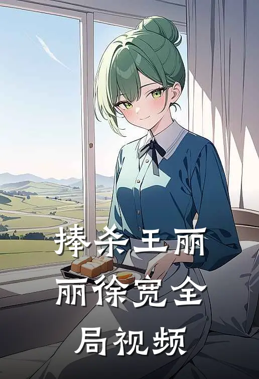 捧杀王丽丽徐宽全局视频