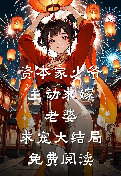 资本家少爷主动求嫁,老婆,求宠大结局免费阅读