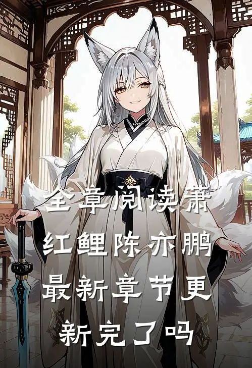 全章阅读萧红鲤陈亦鹏最新章节更新完了吗