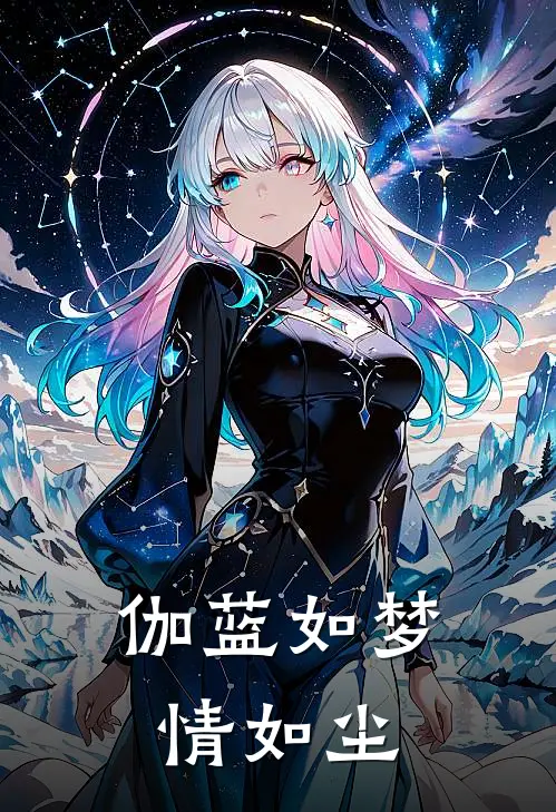 伽蓝如梦情如尘