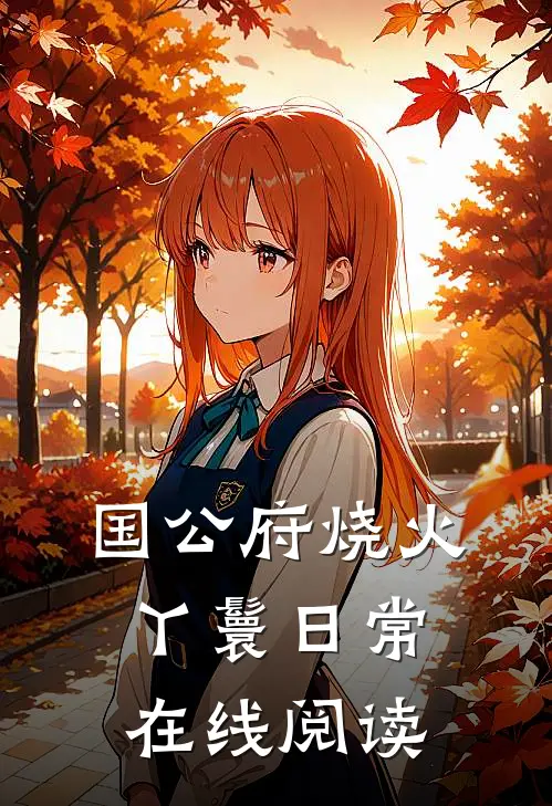 国公府烧火丫鬟日常在线阅读