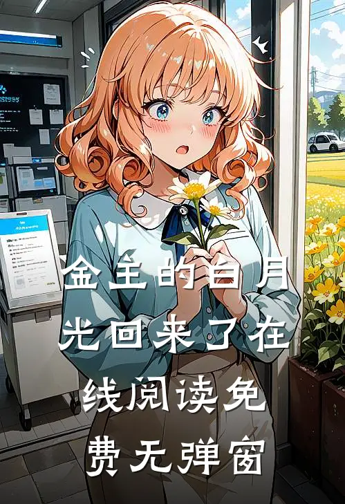 金主的白月光回来了在线阅读免费无弹窗