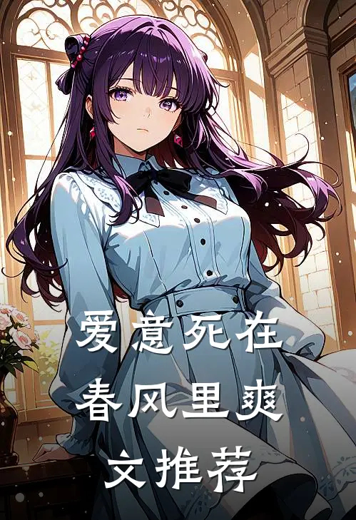 爱意死在春风里爽文推荐