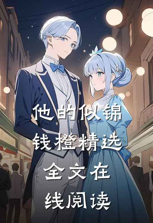 他的似锦钱橙精选全文在线阅读