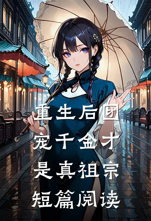 重生后团宠千金才是真祖宗短篇阅读