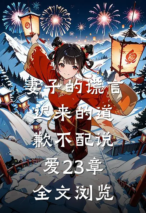 妻子的谎言迟来的道歉不配说爱 23章全文浏览