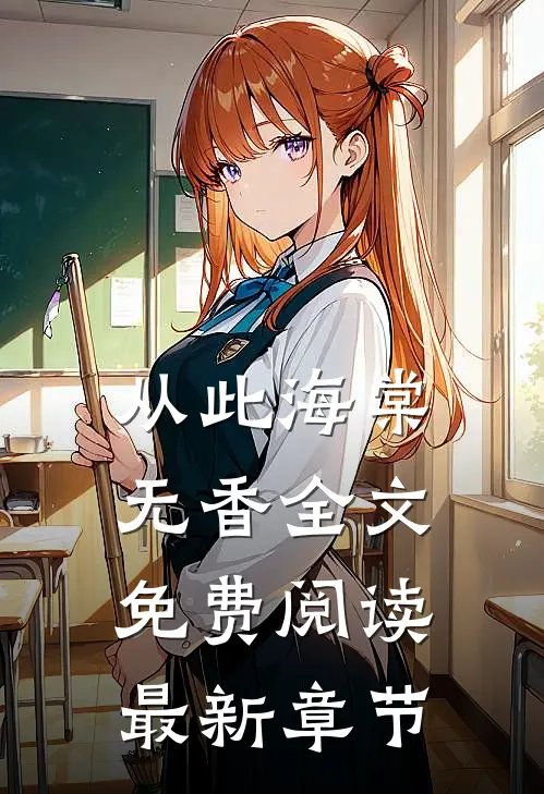 从此海棠无香全文免费阅读最新章节