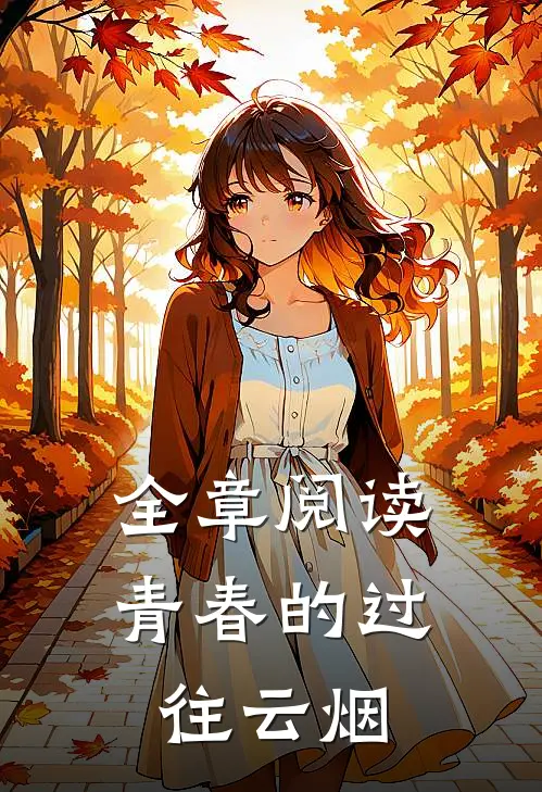 全章阅读青春的过往云烟