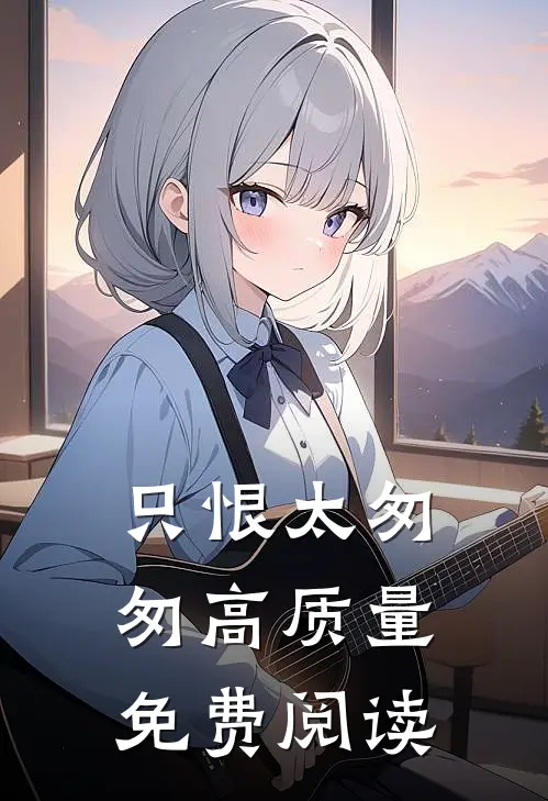 只恨太匆匆高质量免费阅读