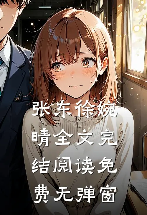 张东徐婉晴全文完结阅读免费无弹窗