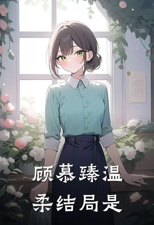 顾慕臻温柔结局是