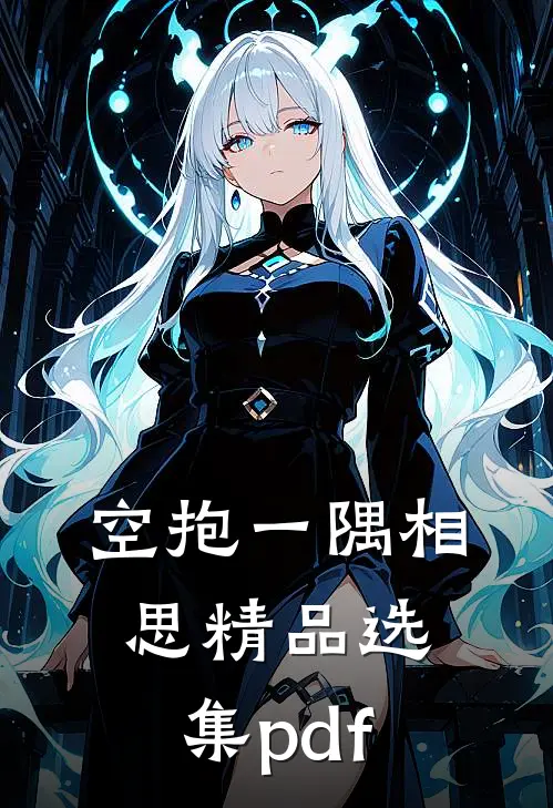 空抱一隅相思精品选集pdf