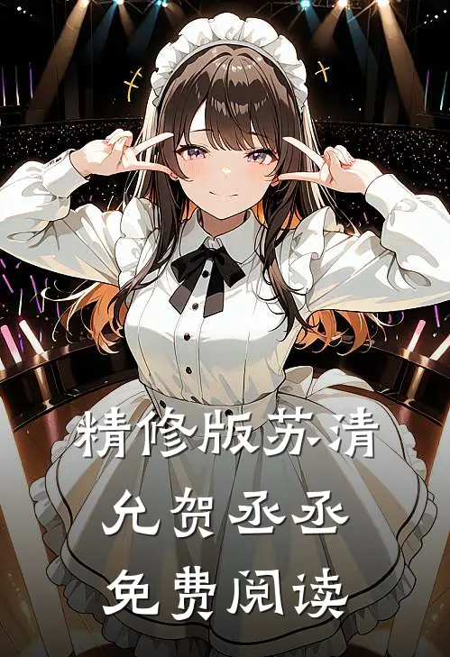精修版苏清允贺丞丞免费阅读