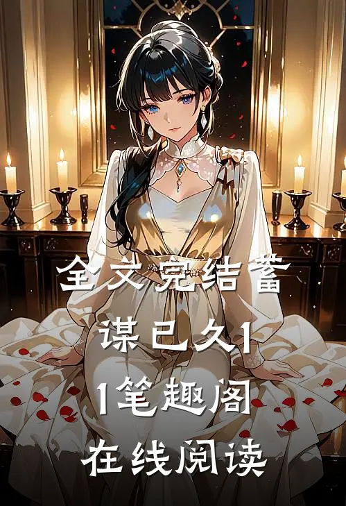 全文完结蓄谋已久11笔趣阁在线阅读