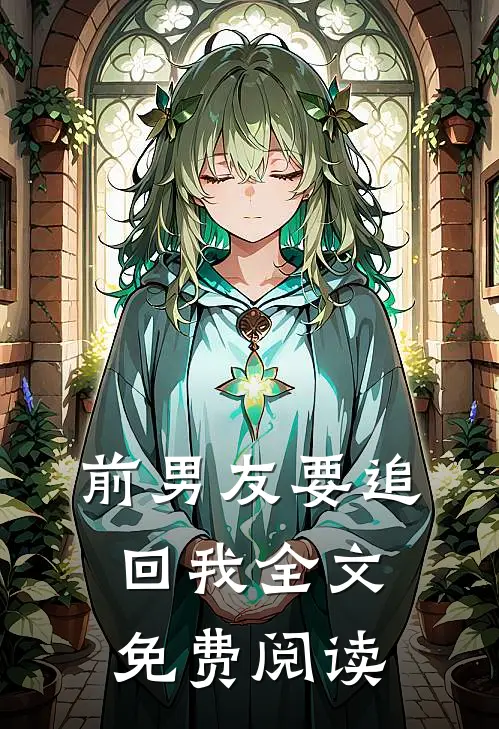 前男友要追回我全文免费阅读