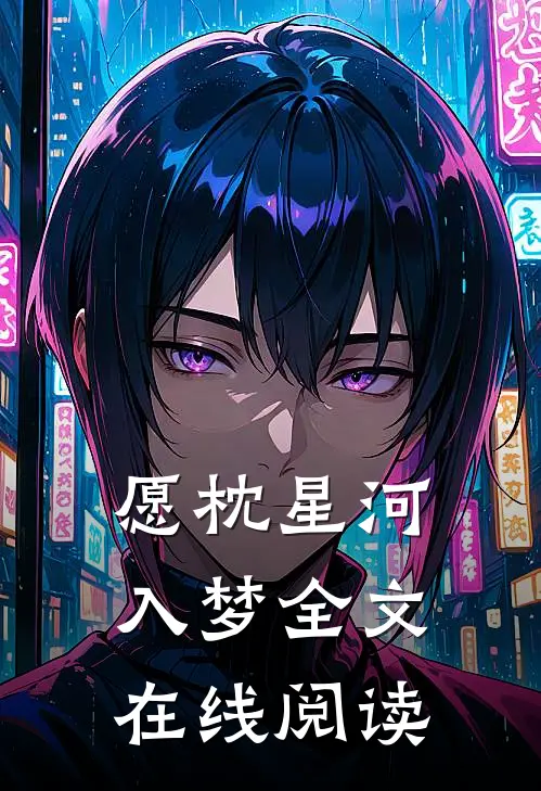 愿枕星河入梦全文在线阅读
