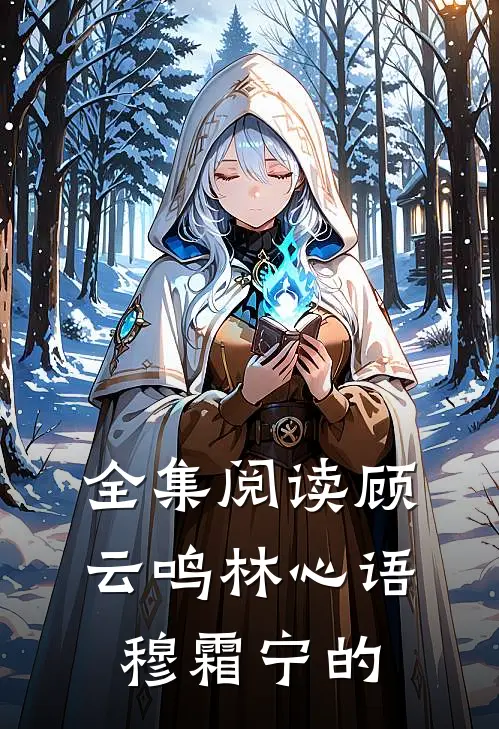 全集阅读顾云鸣林心语穆霜宁的