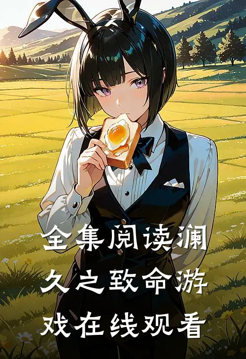 全集阅读澜久之致命游戏在线观看
