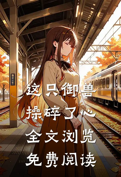 这只御兽操碎了心全文浏览免费阅读
