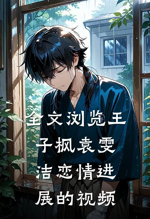 全文浏览王子枫袁雯洁恋情进展的视频