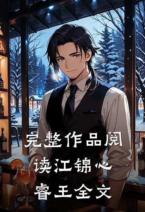 完整作品阅读江锦心睿王全文