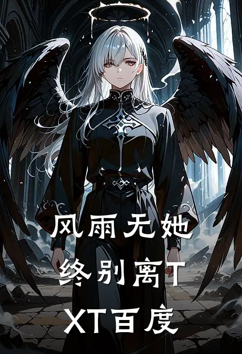 风雨无她终别离TXT百度
