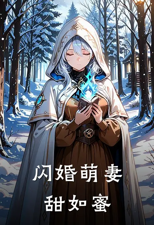 闪婚萌妻甜如蜜