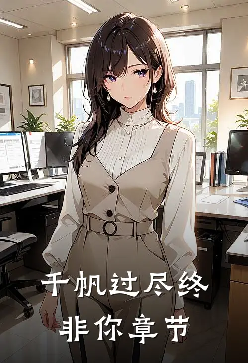 千帆过尽终非你章节