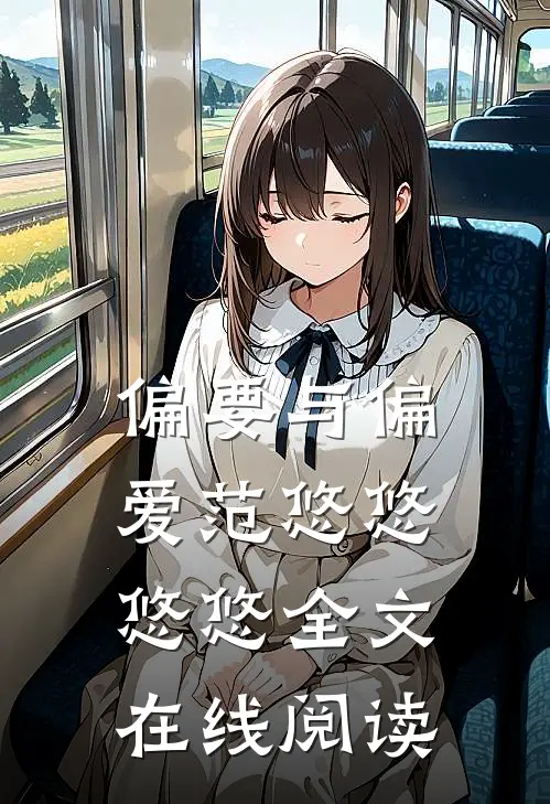 偏要与偏爱范悠悠悠悠全文在线阅读