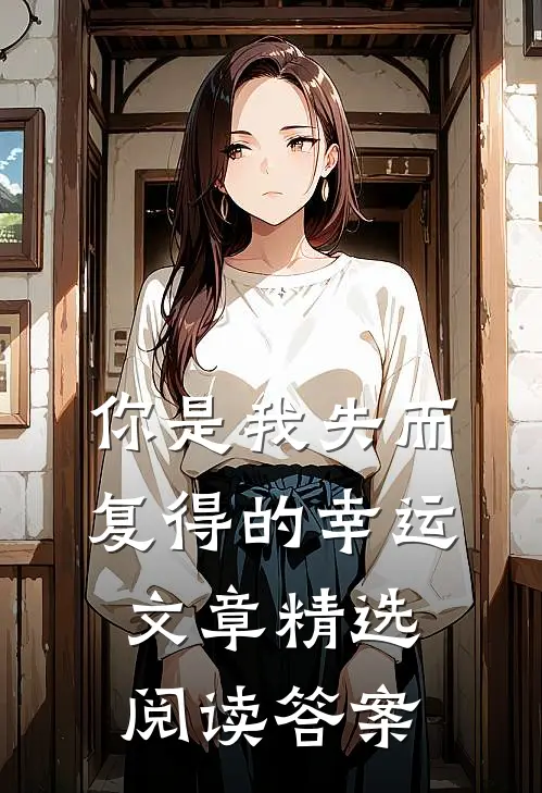 你是我失而复得的幸运文章精选阅读答案