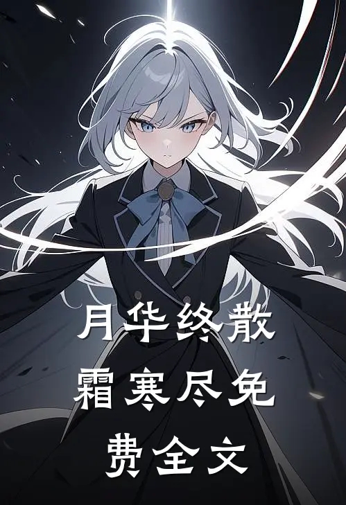 月华终散霜寒尽免费全文