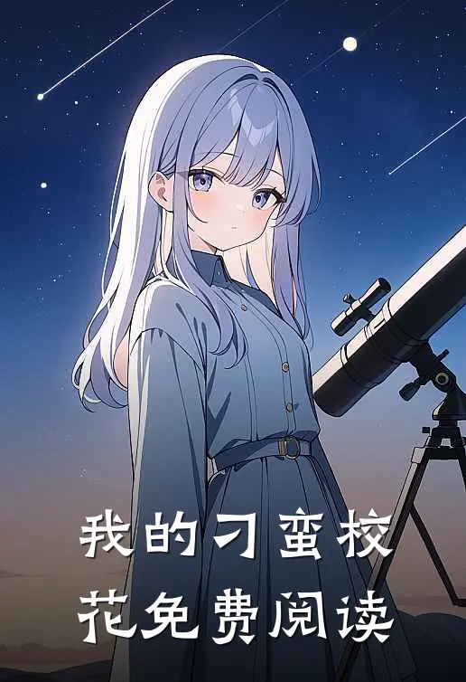 我的刁蛮校花免费阅读