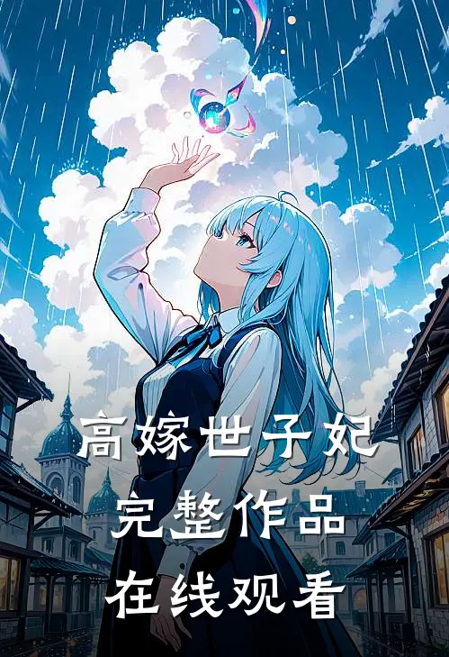 高嫁世子妃完整作品在线观看