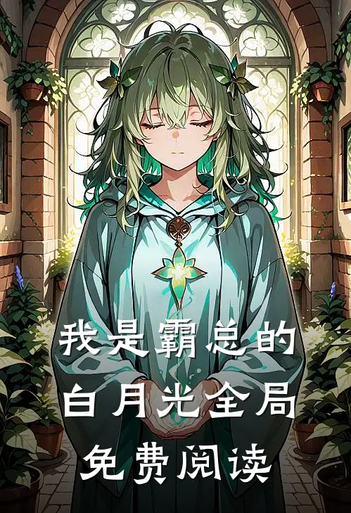 我是霸总的白月光全局免费阅读