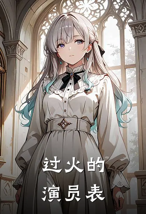 过火的演员表