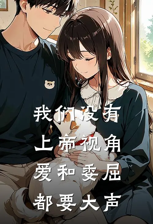 我们没有上帝视角,爱和委屈都要大声