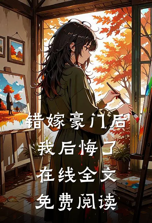 错嫁豪门后我后悔了在线全文免费阅读
