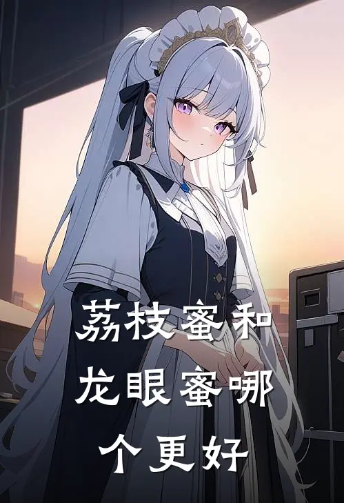 荔枝蜜和龙眼蜜哪个更好