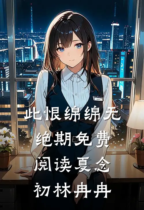 此恨绵绵无绝期免费阅读夏念初林冉冉