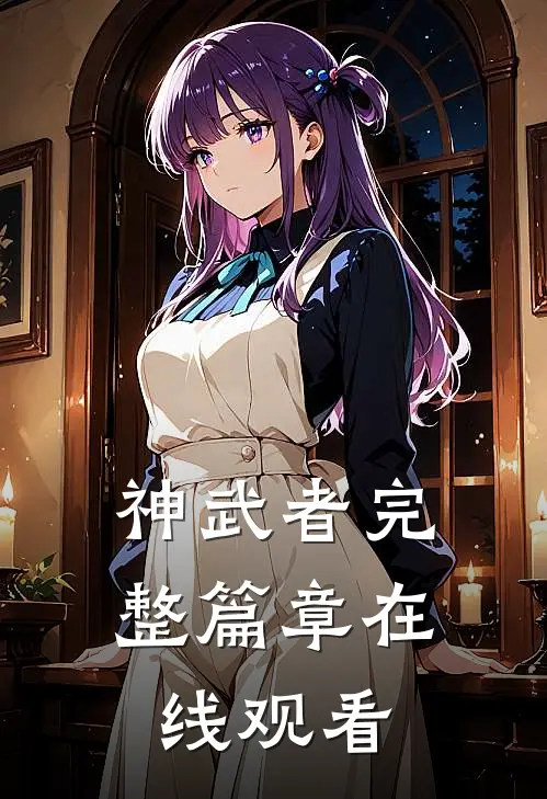 神武者完整篇章在线观看