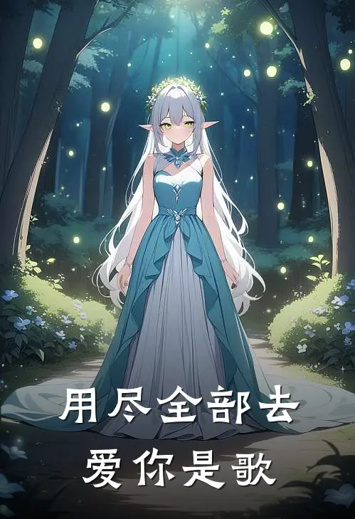 用尽全部去爱你是歌