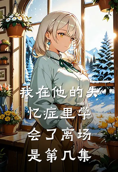 我在他的失忆症里学会了离场是第几集