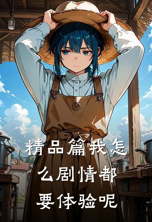 精品篇我怎么剧情都要体验呢