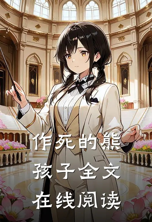 作死的熊孩子全文在线阅读