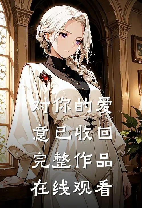 对你的爱意已收回完整作品在线观看