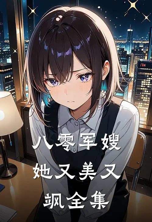 八零军嫂她又美又飒全集