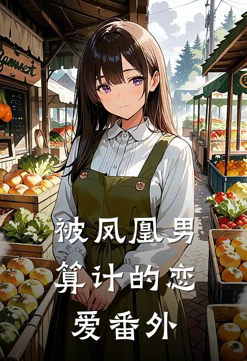 被凤凰男算计的恋爱 番外