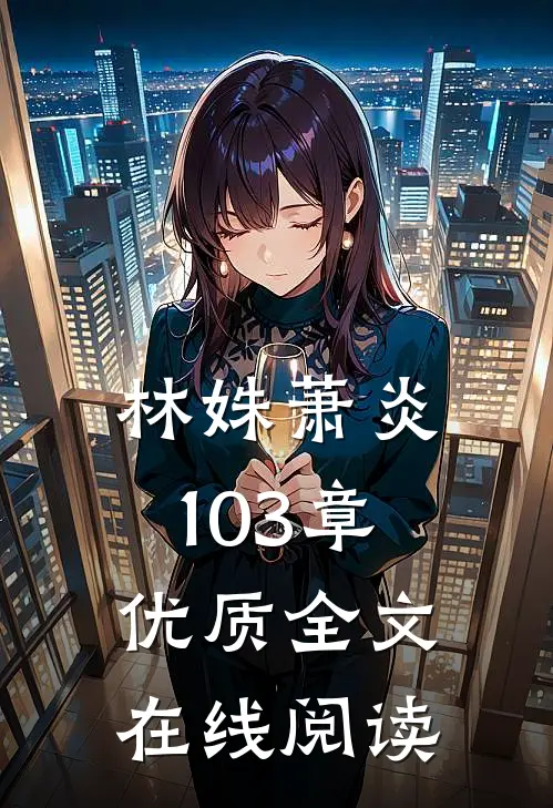 林姝萧炎103章优质全文在线阅读