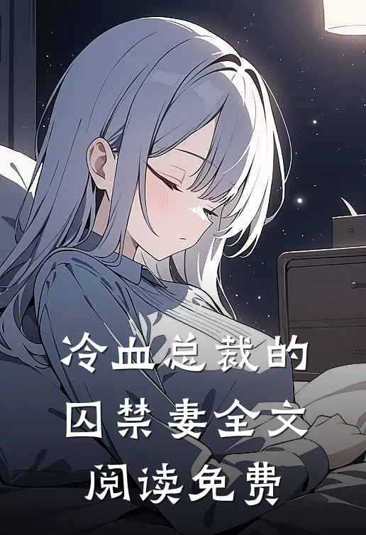 冷血总裁的囚禁妻全文阅读免费