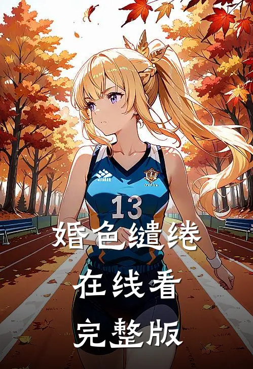 婚色缱绻在线看完整版